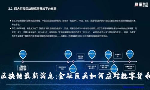 高盛区块链最新消息:金融巨头如何应对数字货币风潮