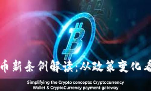 区块链货币新条例解读:从政策变化看未来趋势