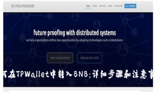 如何在TPWallet中转入BNB:详细步骤和注意事项