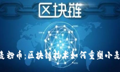 生成:
WTC小麦粉币:区块链技术如何重塑小麦产业链