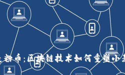 生成:
WTC小麦粉币:区块链技术如何重塑小麦产业链