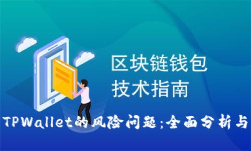 如何解决TPWallet的风险问题:全面分析与应对策略