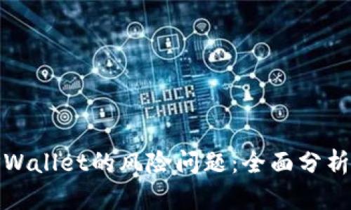 如何解决TPWallet的风险问题:全面分析与应对策略