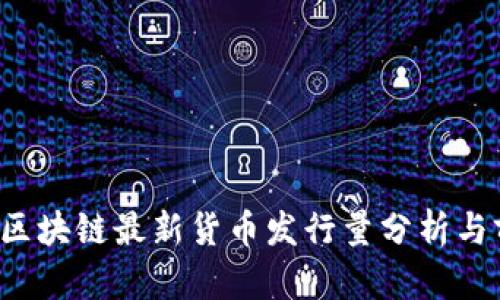 2023年区块链最新货币发行量分析与前景展望