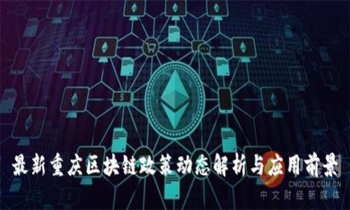 最新重庆区块链政策动态解析与应用前景