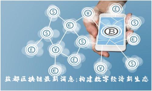 盐都区块链最新消息:构建数字经济新生态
