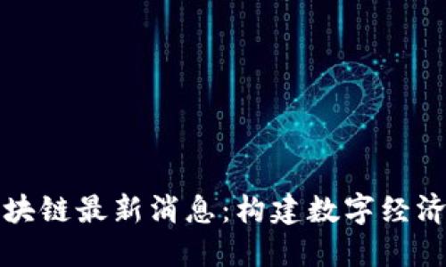 盐都区块链最新消息:构建数字经济新生态