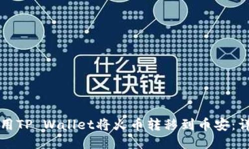 如何使用TP Wallet将火币转移到币安:详细指南