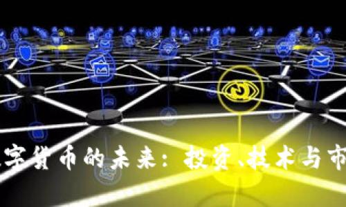 区块链与数字货币的未来: 投资、技术与市场动态解析