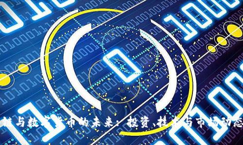 区块链与数字货币的未来: 投资、技术与市场动态解析