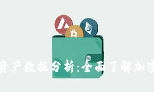 以太坊区块链最新资产数据分析:全面了解加密资产的价值与趋势