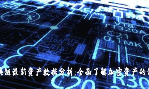 以太坊区块链最新资产数据分析:全面了解加密资产的价值与趋势