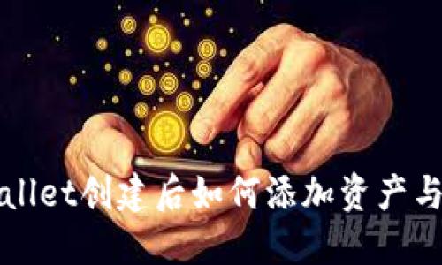 TPWallet创建后如何添加资产与管理