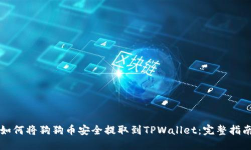 如何将狗狗币安全提取到TPWallet:完整指南