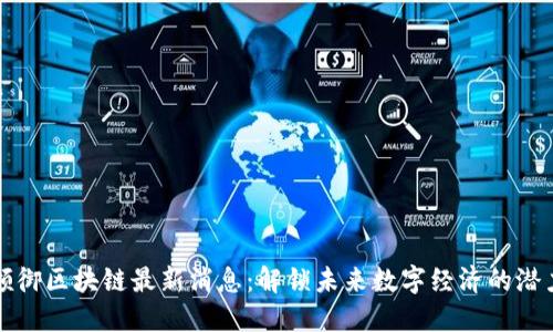 领御区块链最新消息:解锁未来数字经济的潜力