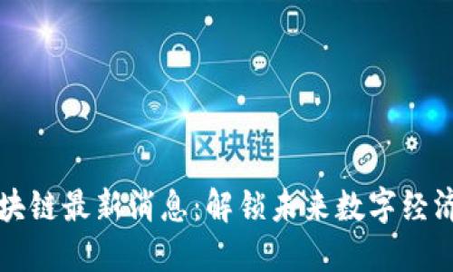 领御区块链最新消息:解锁未来数字经济的潜力