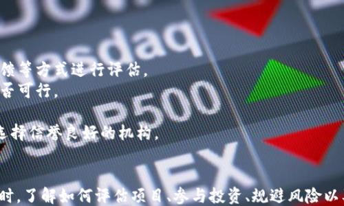 
  区块链发币最新动态：2023年你不能错过的趋势与机会 / 

关键词：
 guanjianci 区块链, 发币, 数字货币, 投资机会 /guanjianci 

引言
随着科技的不断进步，区块链技术已逐渐从一个概念变成了现实应用，并且在金融、医疗、供应链等多个领域展现出强大的潜力。其中，区块链发币作为数字货币的一种重要形式，受到了越来越多投资者与科技爱好者的关注。本文将深入探讨2023年区块链发币的新动态、最新趋势和投资机会，以帮助读者更好地掌握这一领域的变化。

区块链发币的基本概念
区块链发币，是指通过区块链技术发行数字货币的过程。这一过程通常涉及多个环节，包括资产的登记、供应的管理、交易的确认等。与传统货币不同，数字货币通常由去中心化的网络进行管理，确保了交易的透明性与安全性。
区块链发币的典型代表包括比特币、以太坊等。这些币种不仅可以作为交易媒介，还可以用于支持智能合约和去中心化应用（dApps）等功能。此外，随着不同项目的不断推出，越来越多的新币种也不断涌现。

2023年区块链发币的新趋势
1. **合规性增强**：随着区块链技术的发展，各国监管机构开始关注数字货币的合规性问题。许多项目在发行新币时，务必遵循相关法律法规，以避免潜在的法律风险。
2. **DeFi（去中心化金融）兴起**：2023年，DeFi的普及带来了新的发币机会。许多新项目可以通过提供流动性、借贷和交易等服务，自然地吸引投资者的关注，进而发行自己的数字货币。
3. **NFT（非同质化代币）与发币结合**：NFT的火热使得许多项目开始尝试将NFT与传统发币相结合，通过发币来支持NFT的交易和流通，开辟新的市场空间。
4. **可持续性和绿色币种的崛起**：越来越多的发币项目关注环境可持续性，旨在通过环保的方式进行挖矿与交易，从而吸引那些关注环保的投资者。

投资区块链发币的机会与风险
投资区块链发币存在着高风险与高回报的特点。作为投资者，在参与任何发币项目之前，须对其进行全面的尽职调查。
**机会**：
1. **高收益潜力**：早期投资某些新币种可能会获得高回报，尤其是在其成功上线后，币值可能出现爆发式增长。
2. **创新技术的机会**：区块链技术仍在不断演进，许多新项目可能会采用独特的技术，提供引人注目的解决方案。
**风险**：
1. **市场波动性**：数字货币市场极其波动，新币种的价格可能在短时间内剧烈波动，投资者需要谨慎对待。
2. **项目风险**：许多项目未经充分验证，投资者需警惕诈骗项目和“庞氏骗局”。

区块链发币相关的四个问题

问题一：如何评估区块链发币项目的价值？
评估区块链发币项目的价值是投资者在参与之前必须进行的关键步骤。以下是几个重要的评估标准：
1. **项目团队**：一个成功的项目通常有一个经验丰富、技术过硬的团队。投资者可以通过查阅团队成员的背景、完成的项目和他们在行业内的声誉来判断。
2. **白皮书的质量**：白皮书是项目的蓝图，详细描述了项目的愿景、技术实现及商业模式。对其进行详细阅读，可以帮助投资者理解项目的实际价值。
3. **社区活跃度**：发币项目的社区支持非常重要。一个活跃的社区意味着有更多的投资者和用户愿意参与和推广该项目。
4. **市场需求**：投资者需要分析项目解决的问题是否真实存在，市场需求是否充足。拥有实际应用场景的项目更容易被市场认可。

问题二：如何参与区块链发币的投资？
区块链发币的投资方式多种多样，以下是几种主要的参与方式：
1. **ICO（初始代币发行）**：投资者可以通过ICO直接购买项目新发行的代币。需要关注的是，ICO存在高风险，投资者应仔细评估项目的合法性和市场潜力。
2. **交易所购买**：多数新币种会在一些大型交易所上线。投资者可以通过这些交易所以市场价格购买币种，注意选择信誉良好的交易所。
3. **参与流动性挖矿和质押**：一些项目提供流动性挖矿和质押的机会，投资者通过提供流动性或者质押其币种获取项目发行的新币奖励。
4. **二级市场交易**：投资者可以在二级市场上进行交易，通过买入和卖出赚取差价。投资者需要把握好买卖时机，以减少损失。

问题三：区块链发币会对传统金融体系造成怎样的影响？
区块链发币的普及将对传统金融体系带来深远的影响：
1. **去中心化的金融模式**：传统金融体系主要依靠中介机构如银行来处理交易和提供服务。而区块链发币让用户之间的交易可以在去中心化的网络上直接进行，降低了成本并提高了效率。
2. **金融包容性**：区块链和数字货币的普及能够为那些无法使用传统银行服务的人群提供便利，推动全球金融包容性。然而，这也可能使得一些传统银行面临业务压力。
3. **支付方式的多样化**：越来越多的商家开始接受数字货币作为支付方式，改变了消费者的支付习惯。传统金融机构需应对这种变化，探索数字货币兑本国货币的解决方案。
4. **监管的挑战与机遇**：区块链发币的兴起迫使各国政府重新审视金融监管政策以保护投资者利益，避免市场操纵。这将推动金融体系的进一步创新与发展。

问题四：如何规避区块链发币投资中的诈骗风险？
区块链发币市场存在着一定的诈骗风险，投资者需要采取一系列措施以保障自身的投资安全：
1. **仔细审查项目背景**：在投资之前，务必对项目背景进行深入研究，确认其合法性和透明度。可通过查找过往的项目案例、团队信息、社区反馈等方式进行评估。
2. **认真阅读白皮书**：白皮书是评估项目价值的重要文件。投资者要确保白皮书提供的信息详实、清晰，项目的目标、技术方案、商业模式等是否可行。
3. **警惕高回报承诺**：如果项目宣称可以提供异常高的收益，投资者需保持高度警惕。可信的项目通常会显示出合理的收益预期。
4. **保护个人信息**：投资者在参与投资时，务必妥善保护自己的个人信息和私钥，避免恶意攻击导致资产损失。在选择交易所或平台时，务必选择信誉良好的机构。

结论
区块链发币是一个充满机遇与挑战的领域。随着技术的不断发展和应用的扩展，投资者应保持对市场动态的敏感，灵活调整自己的投资策略。同时，了解如何评估项目、参与投资、规避风险以及区块链对传统金融的影响，将使你在这一高速发展的行业中立于不败之地。
