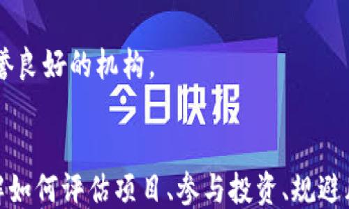 
  区块链发币最新动态：2023年你不能错过的趋势与机会 / 

关键词：
 guanjianci 区块链, 发币, 数字货币, 投资机会 /guanjianci 

引言
随着科技的不断进步，区块链技术已逐渐从一个概念变成了现实应用，并且在金融、医疗、供应链等多个领域展现出强大的潜力。其中，区块链发币作为数字货币的一种重要形式，受到了越来越多投资者与科技爱好者的关注。本文将深入探讨2023年区块链发币的新动态、最新趋势和投资机会，以帮助读者更好地掌握这一领域的变化。

区块链发币的基本概念
区块链发币，是指通过区块链技术发行数字货币的过程。这一过程通常涉及多个环节，包括资产的登记、供应的管理、交易的确认等。与传统货币不同，数字货币通常由去中心化的网络进行管理，确保了交易的透明性与安全性。
区块链发币的典型代表包括比特币、以太坊等。这些币种不仅可以作为交易媒介，还可以用于支持智能合约和去中心化应用（dApps）等功能。此外，随着不同项目的不断推出，越来越多的新币种也不断涌现。

2023年区块链发币的新趋势
1. **合规性增强**：随着区块链技术的发展，各国监管机构开始关注数字货币的合规性问题。许多项目在发行新币时，务必遵循相关法律法规，以避免潜在的法律风险。
2. **DeFi（去中心化金融）兴起**：2023年，DeFi的普及带来了新的发币机会。许多新项目可以通过提供流动性、借贷和交易等服务，自然地吸引投资者的关注，进而发行自己的数字货币。
3. **NFT（非同质化代币）与发币结合**：NFT的火热使得许多项目开始尝试将NFT与传统发币相结合，通过发币来支持NFT的交易和流通，开辟新的市场空间。
4. **可持续性和绿色币种的崛起**：越来越多的发币项目关注环境可持续性，旨在通过环保的方式进行挖矿与交易，从而吸引那些关注环保的投资者。

投资区块链发币的机会与风险
投资区块链发币存在着高风险与高回报的特点。作为投资者，在参与任何发币项目之前，须对其进行全面的尽职调查。
**机会**：
1. **高收益潜力**：早期投资某些新币种可能会获得高回报，尤其是在其成功上线后，币值可能出现爆发式增长。
2. **创新技术的机会**：区块链技术仍在不断演进，许多新项目可能会采用独特的技术，提供引人注目的解决方案。
**风险**：
1. **市场波动性**：数字货币市场极其波动，新币种的价格可能在短时间内剧烈波动，投资者需要谨慎对待。
2. **项目风险**：许多项目未经充分验证，投资者需警惕诈骗项目和“庞氏骗局”。

区块链发币相关的四个问题

问题一：如何评估区块链发币项目的价值？
评估区块链发币项目的价值是投资者在参与之前必须进行的关键步骤。以下是几个重要的评估标准：
1. **项目团队**：一个成功的项目通常有一个经验丰富、技术过硬的团队。投资者可以通过查阅团队成员的背景、完成的项目和他们在行业内的声誉来判断。
2. **白皮书的质量**：白皮书是项目的蓝图，详细描述了项目的愿景、技术实现及商业模式。对其进行详细阅读，可以帮助投资者理解项目的实际价值。
3. **社区活跃度**：发币项目的社区支持非常重要。一个活跃的社区意味着有更多的投资者和用户愿意参与和推广该项目。
4. **市场需求**：投资者需要分析项目解决的问题是否真实存在，市场需求是否充足。拥有实际应用场景的项目更容易被市场认可。

问题二：如何参与区块链发币的投资？
区块链发币的投资方式多种多样，以下是几种主要的参与方式：
1. **ICO（初始代币发行）**：投资者可以通过ICO直接购买项目新发行的代币。需要关注的是，ICO存在高风险，投资者应仔细评估项目的合法性和市场潜力。
2. **交易所购买**：多数新币种会在一些大型交易所上线。投资者可以通过这些交易所以市场价格购买币种，注意选择信誉良好的交易所。
3. **参与流动性挖矿和质押**：一些项目提供流动性挖矿和质押的机会，投资者通过提供流动性或者质押其币种获取项目发行的新币奖励。
4. **二级市场交易**：投资者可以在二级市场上进行交易，通过买入和卖出赚取差价。投资者需要把握好买卖时机，以减少损失。

问题三：区块链发币会对传统金融体系造成怎样的影响？
区块链发币的普及将对传统金融体系带来深远的影响：
1. **去中心化的金融模式**：传统金融体系主要依靠中介机构如银行来处理交易和提供服务。而区块链发币让用户之间的交易可以在去中心化的网络上直接进行，降低了成本并提高了效率。
2. **金融包容性**：区块链和数字货币的普及能够为那些无法使用传统银行服务的人群提供便利，推动全球金融包容性。然而，这也可能使得一些传统银行面临业务压力。
3. **支付方式的多样化**：越来越多的商家开始接受数字货币作为支付方式，改变了消费者的支付习惯。传统金融机构需应对这种变化，探索数字货币兑本国货币的解决方案。
4. **监管的挑战与机遇**：区块链发币的兴起迫使各国政府重新审视金融监管政策以保护投资者利益，避免市场操纵。这将推动金融体系的进一步创新与发展。

问题四：如何规避区块链发币投资中的诈骗风险？
区块链发币市场存在着一定的诈骗风险，投资者需要采取一系列措施以保障自身的投资安全：
1. **仔细审查项目背景**：在投资之前，务必对项目背景进行深入研究，确认其合法性和透明度。可通过查找过往的项目案例、团队信息、社区反馈等方式进行评估。
2. **认真阅读白皮书**：白皮书是评估项目价值的重要文件。投资者要确保白皮书提供的信息详实、清晰，项目的目标、技术方案、商业模式等是否可行。
3. **警惕高回报承诺**：如果项目宣称可以提供异常高的收益，投资者需保持高度警惕。可信的项目通常会显示出合理的收益预期。
4. **保护个人信息**：投资者在参与投资时，务必妥善保护自己的个人信息和私钥，避免恶意攻击导致资产损失。在选择交易所或平台时，务必选择信誉良好的机构。

结论
区块链发币是一个充满机遇与挑战的领域。随着技术的不断发展和应用的扩展，投资者应保持对市场动态的敏感，灵活调整自己的投资策略。同时，了解如何评估项目、参与投资、规避风险以及区块链对传统金融的影响，将使你在这一高速发展的行业中立于不败之地。
