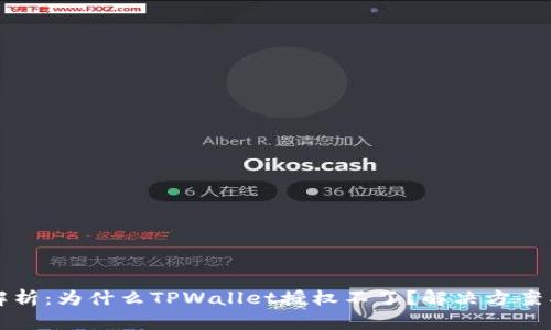 深入解析:为什么TPWallet授权不了?解决方案与建议