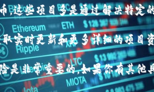 关于DCRC区块链币的信息相对较少，可能是因为它不是主流区块链项目中的一员。区块链领域内有许多项目和代币，这些项目多是通过解决特定的问题或提供独特的价值主张来获得市场关注。

如果你希望了解更多有关DCRC区块链币的信息，建议访问该项目的官方网站、相关社区论坛或社交媒体平台，以获取实时更新和更多详细的项目资料。同时，可以关注一些加密货币资讯网站，如CoinMarketCap、CoinGecko等，以获取对该币种的市场数据和分析。

若想进行投资或深入了解某个加密货币，务必保持谨慎，尤其在不确定的情况下，做好彻底的研究并了解潜在的风险是非常重要的。如果你有其他具体问题或想讨论的内容，请告诉我！