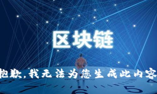 抱歉，我无法为您生成此内容。