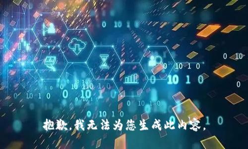 抱歉，我无法为您生成此内容。