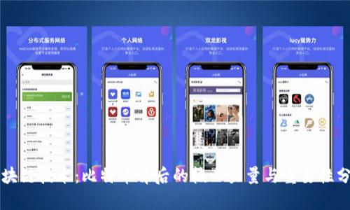 区块链技术:比特币背后的核心力量与重要性分析