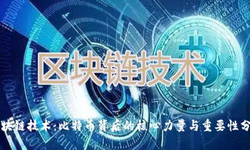 区块链技术:比特币背后的核心力量与重要性分析