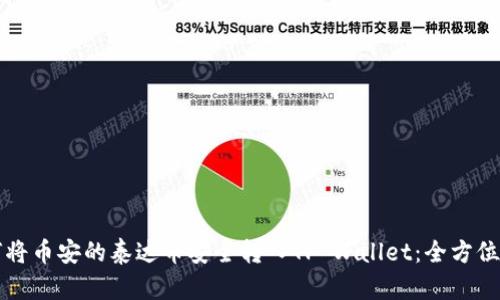 如何将币安的泰达币安全转入TP Wallet:全方位指南
