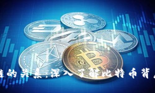 比特币与区块链的关系:深入了解比特币背后的区块链技术