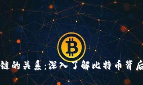 比特币与区块链的关系:深入了解比特币背后的区块链技术