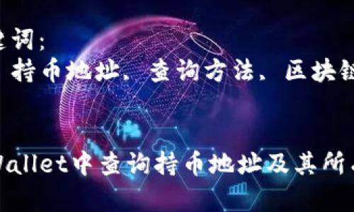思考一个符合且有价值的优秀
如何在TPWallet中查询持币地址及其所有相关信息
相关的关键词:
TPWallet, 持币地址, 查询方法, 区块链钱包
如何在TPWallet中查询持币地址及其所有相关信息