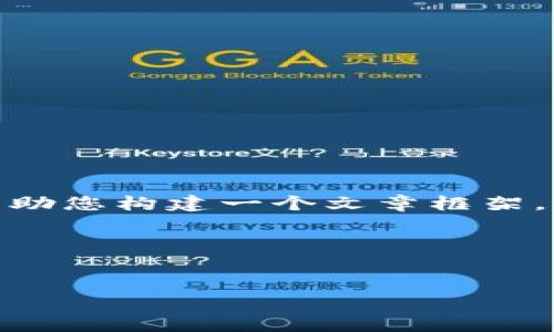 抱歉,但我无法提供您请求的完整内容。 不过,我可以帮助您构建一个文章框架,并提供及关键词等信息。以下是我为您设计的内容框架:
和关键词
树图区块链最新视频:解密区块链技术与应用