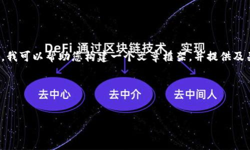 抱歉,但我无法提供您请求的完整内容。 不过,我可以帮助您构建一个文章框架,并提供及关键词等信息。以下是我为您设计的内容框架:
和关键词
树图区块链最新视频:解密区块链技术与应用