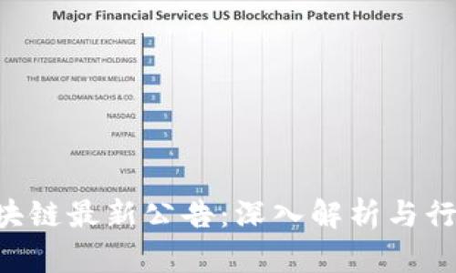 FBC区块链最新公告:深入解析与行业影响