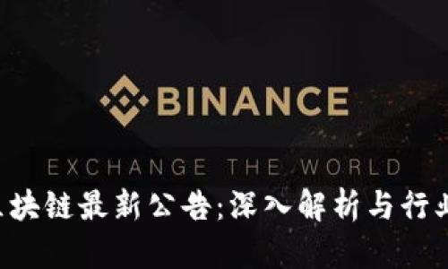 FBC区块链最新公告:深入解析与行业影响