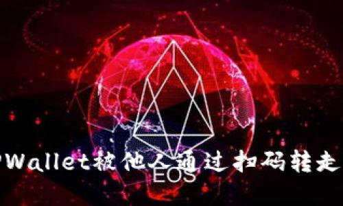 如何防止TPWallet被他人通过扫码转走资产的风险
