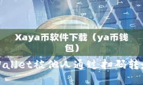 如何防止TPWallet被他人通过扫码转走资产的风险