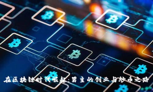 在区块链时代崛起:男主的创业与炒币之路