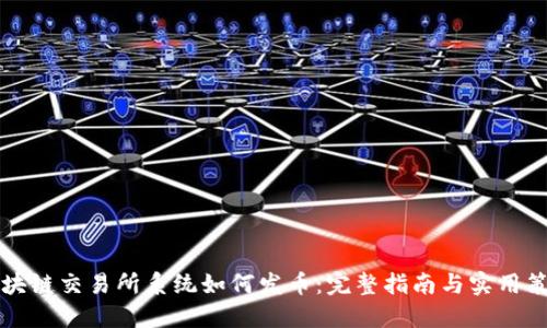 区块链交易所系统如何发币:完整指南与实用策略