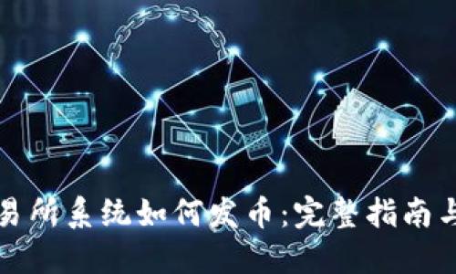区块链交易所系统如何发币:完整指南与实用策略