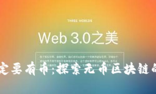 区块链不一定要有币:探索无币区块链的潜力与应用