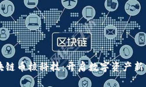区块链币核科技:开启数字资产新纪元