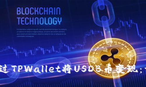 如何通过TPWallet将USDB币变现:详细指南