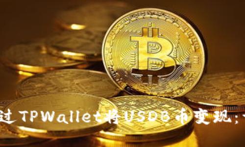 如何通过TPWallet将USDB币变现:详细指南