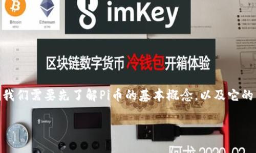 在解答“Pi币属于区块链吗?它是3.0吗?”这个问题前,我们需要先了解Pi币的基本概念,以及它的发展背景和技术特点。以下是对这个问题的详细分析。
Pi币:新时代的数字货币还是区块链3.0的代表?