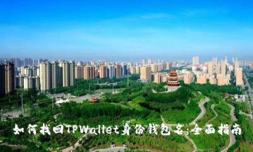 如何找回TPWallet身份钱包名:全面指南