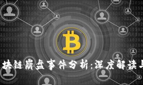2023年区块链崩盘事件分析:深度解读与未来展望