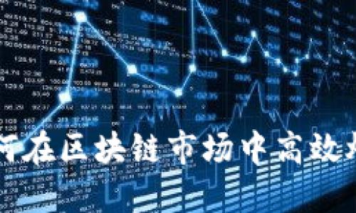 新手如何在区块链市场中高效炒币赚钱