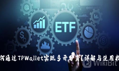 如何通过TPWallet实现多开分身?详解与使用指南